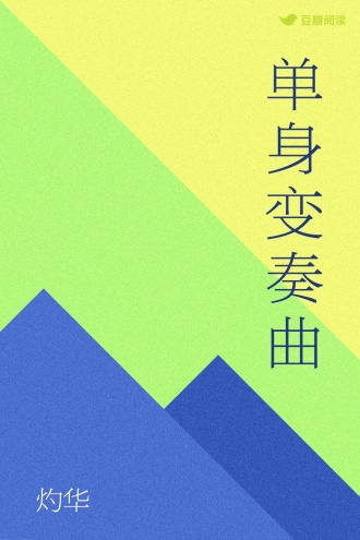 单身变奏曲