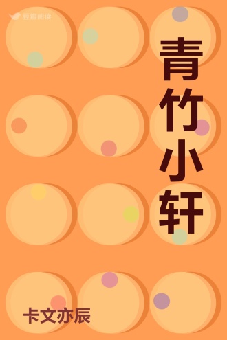 青竹小轩
