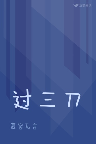 过三刀