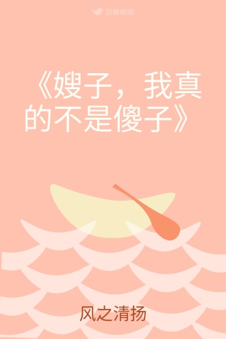 《嫂子，我真的不是傻子》