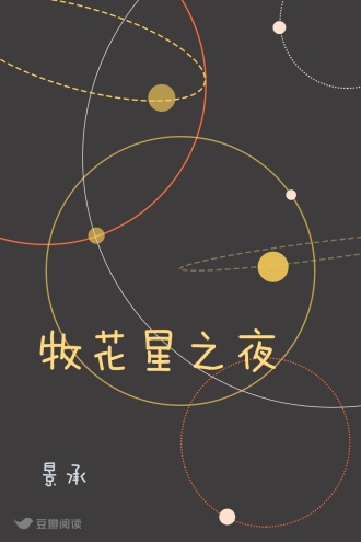牧花星之夜