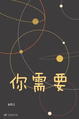 你需要