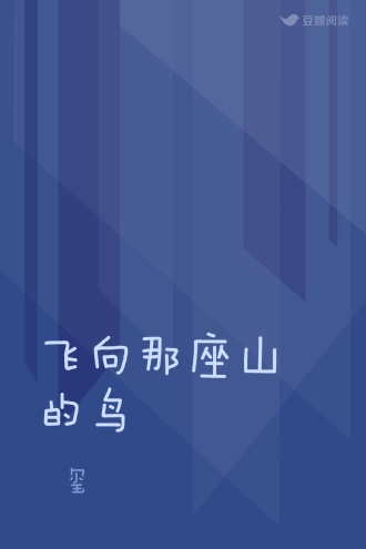 飞向那座山的鸟