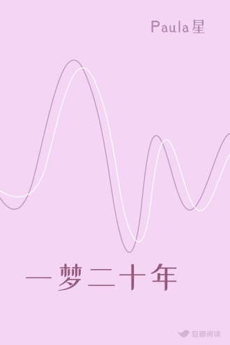 一梦二十年