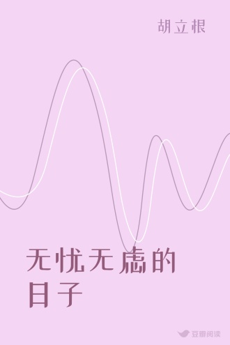 无忧无虑的日子