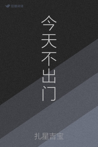 今天不出门
