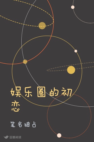 娱乐圈的初恋