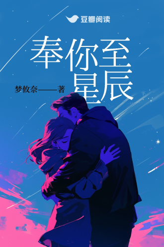 奉你至星辰