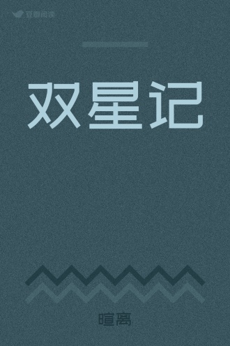 双星记