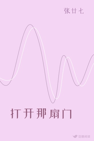 打开那扇门