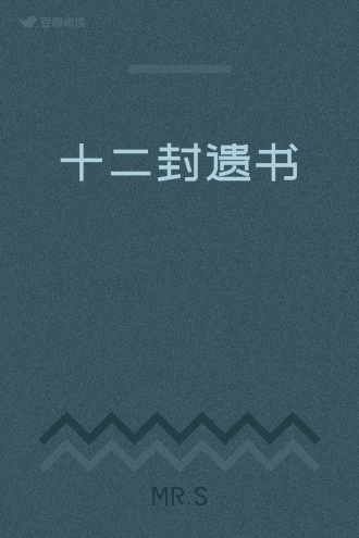 十二封遗书
