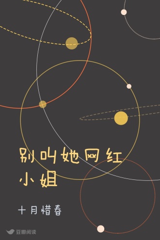 别叫她网红小姐