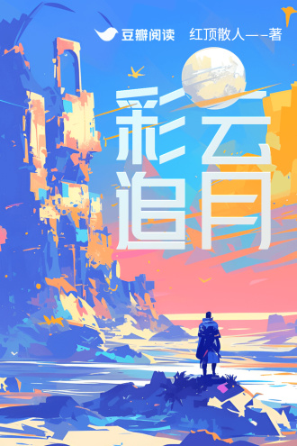 彩云追月