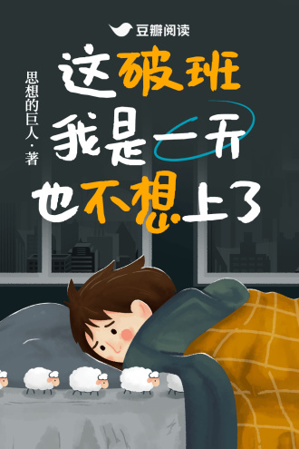 这破班我是一天也不想上了