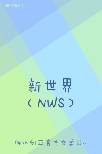 新世界（NWS）