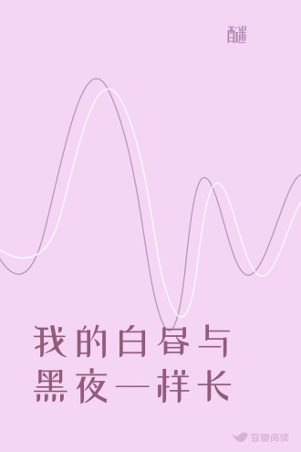我的白昼与黑夜一样长
