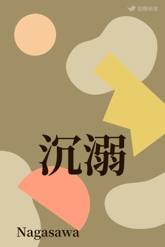 沉溺