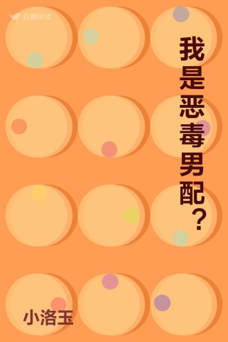 我是恶毒男配？