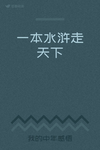 一本水浒走天下