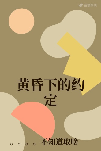 黄昏下的约定