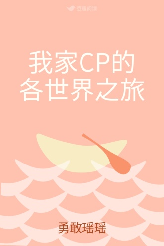 我家CP的各世界之旅