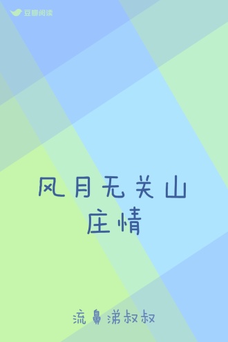 风月无关山庄情