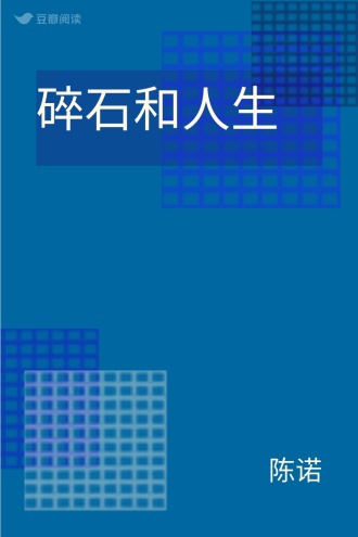 碎石和人生