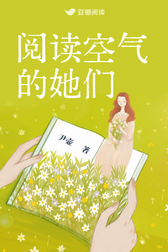 阅读空气的她们