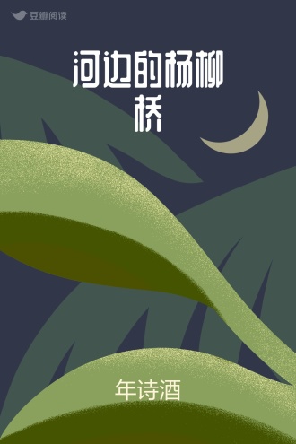 河边的杨柳桥