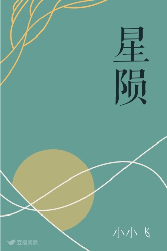 星陨
