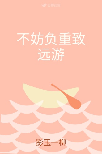 不妨负重致远游