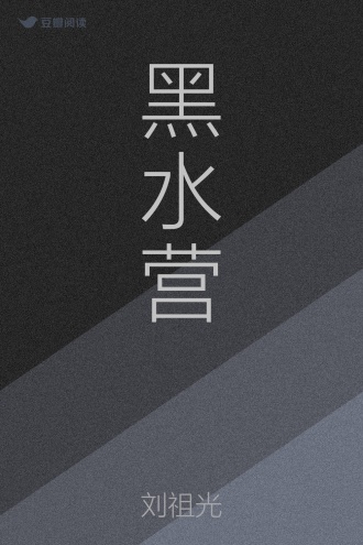 黑水营