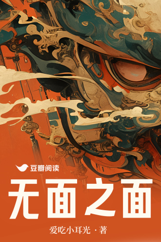 无面之面 1