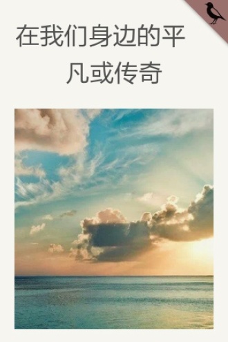 在我们身边的平凡或传奇