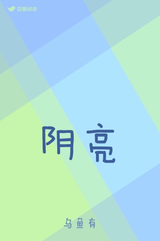 阴亮