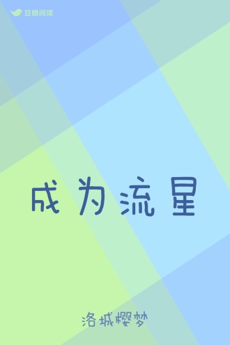 成为流星