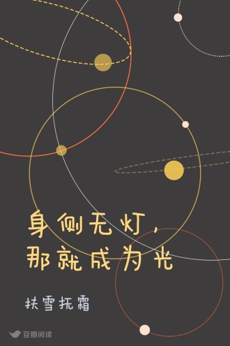 身侧无灯，那就成为光