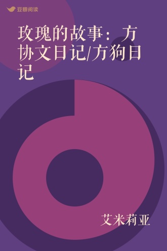 玫瑰的故事：方协文日记/方狗日记