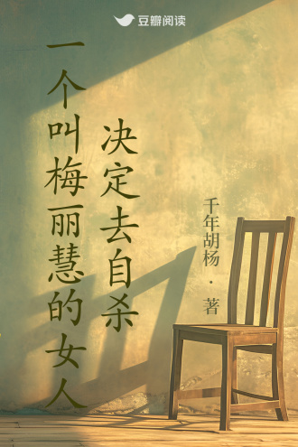 一个叫梅丽慧的女人决定去自杀