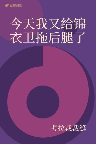 今天我又给锦衣卫拖后腿了