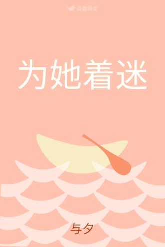 为她着迷