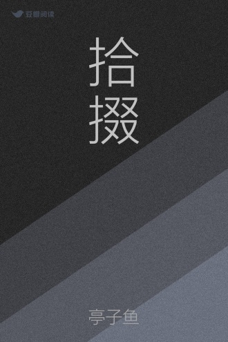 拾掇