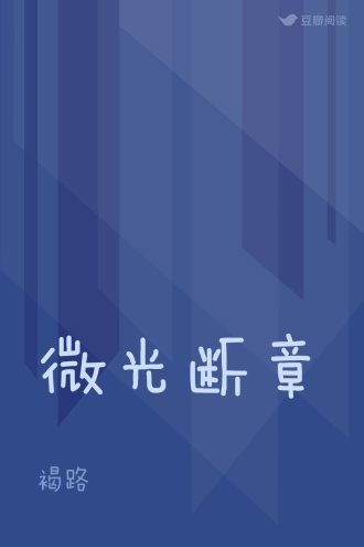 微光断章