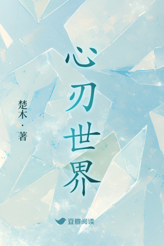心刃世界