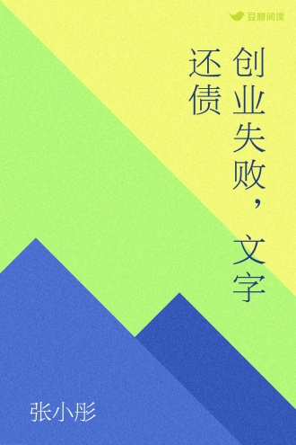 创业失败，文字还债