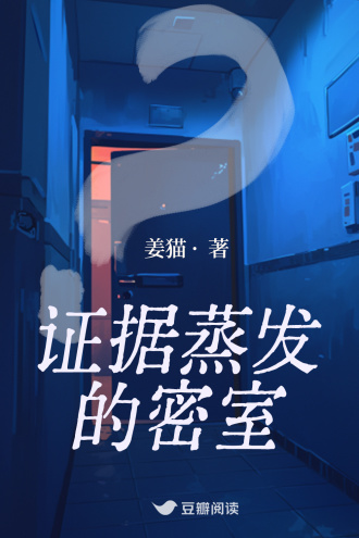 证据蒸发的密室