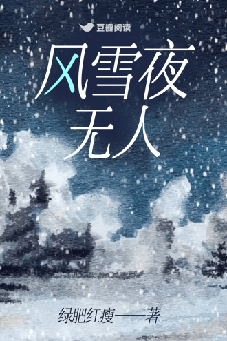 风雪夜无人