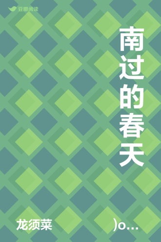 南过的春天