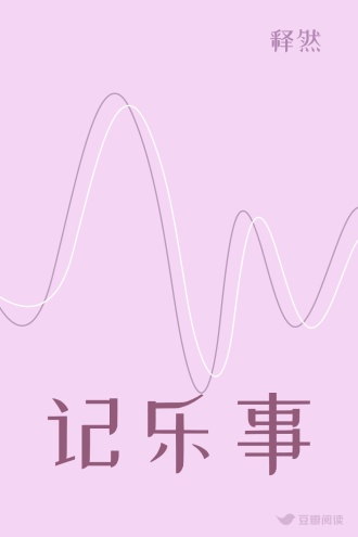 记乐事