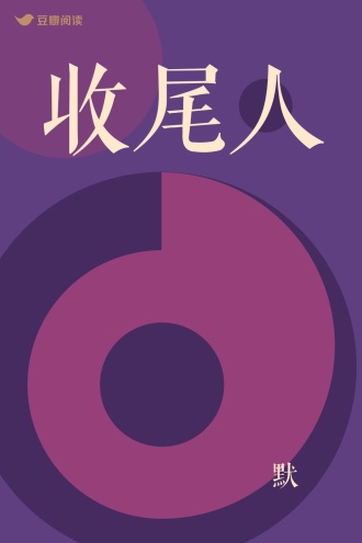 收尾人